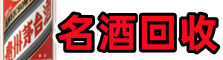 阳东区鑫彩烟酒回收店